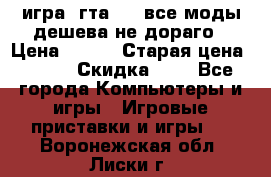 игра  гта 4   все моды дешева не дораго › Цена ­ 100 › Старая цена ­ 250 › Скидка ­ 6 - Все города Компьютеры и игры » Игровые приставки и игры   . Воронежская обл.,Лиски г.